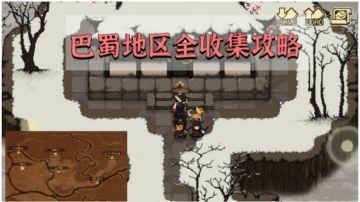 【大江湖】巴蜀地区全收集攻略