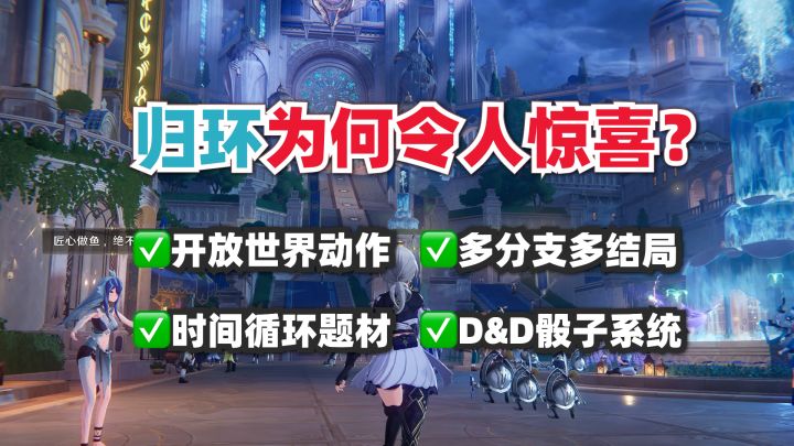 新“环”爆火是必然?到底谁在期待开放世界+多分支多结局!截图
