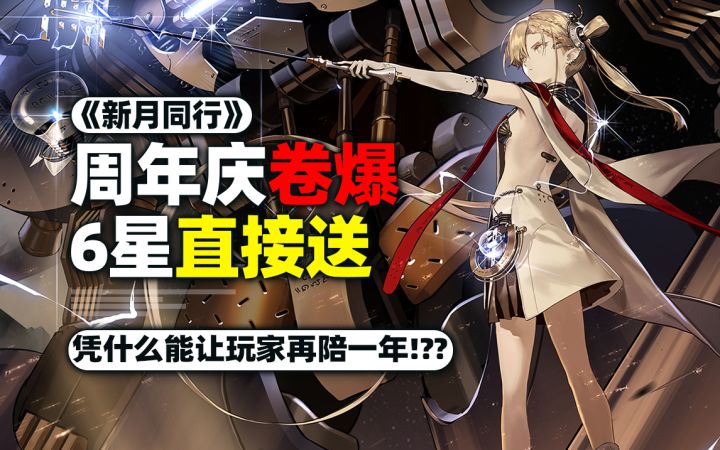 二游周年庆这样卷?萌新入坑全队6星!为什么能让玩家再陪一年?截图
