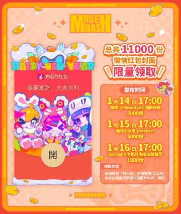 ↓↓↓ Muse Dash 微信红包封面大放送（2023 版）↓↓↓