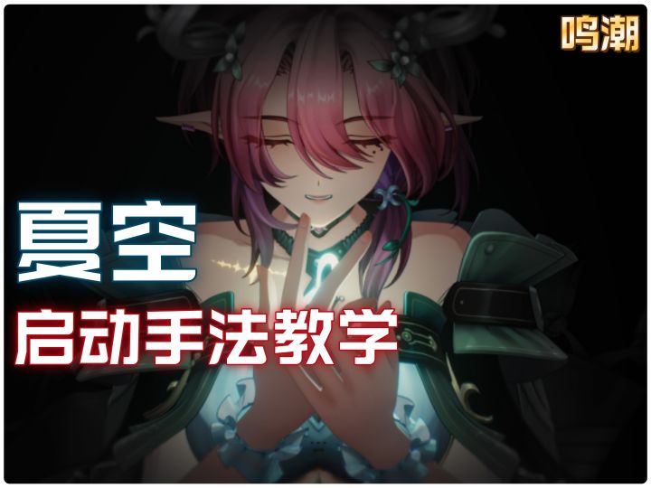鸣潮夏空启动手法全攻略,一个视频带你速通!截图
