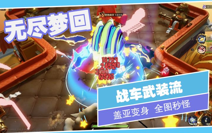 【无尽梦回】全屏伤害!刷图必备!战车武装流截图