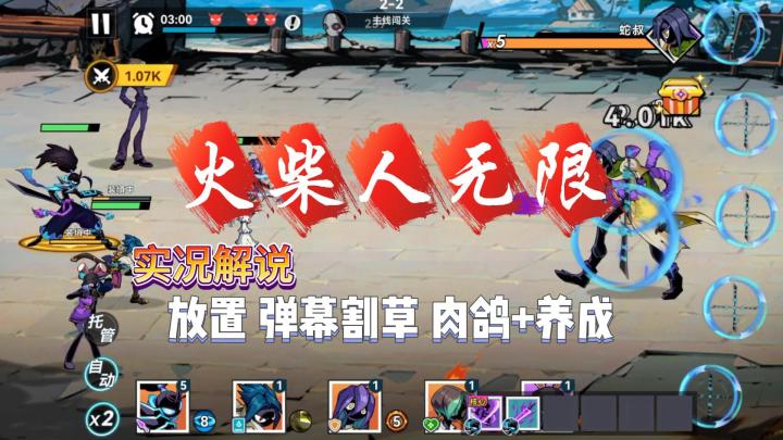 【火柴人无限】公测实况解说截图