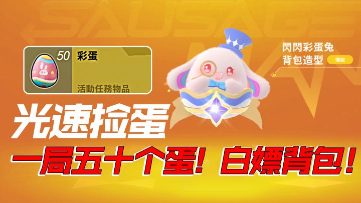 香肠派对白嫖复活节背包！两个物资点，一局轻松50彩蛋！截图
