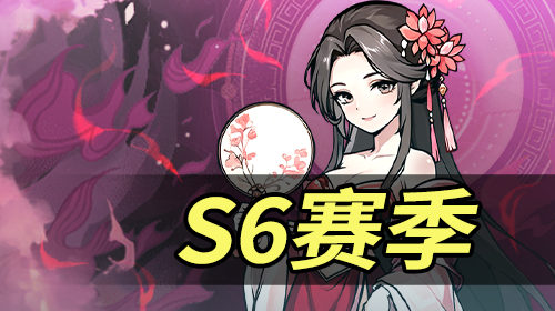 S6赛季截图