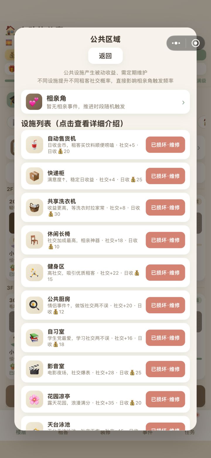 一定要注意维修损坏的公共设施截图