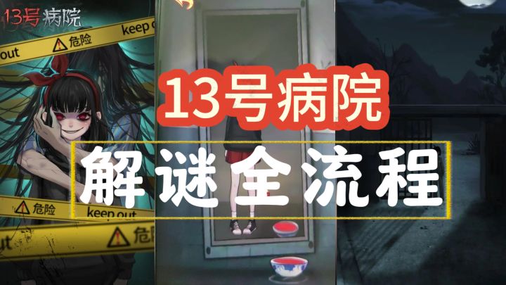 【十三号病院】全流程攻略截图