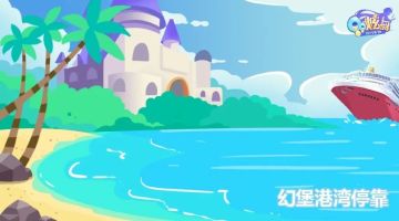 踏青春装&154钻&现金红包享不停？幻堡港湾缤纷礼遇！