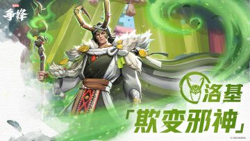 洛基「欺变邪神」| 制服上新预告