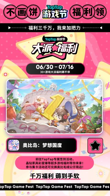 【签到礼包】“不画饼超有料”的 TapTap 游戏节现已正式开启！