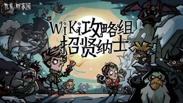 【招募】饥荒新家园wiki计划启动！