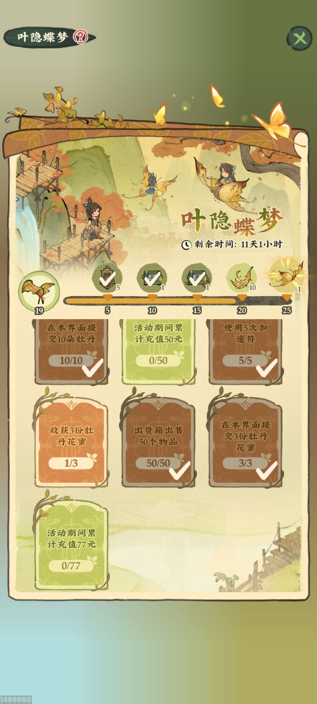 叶隐蝶梦任务,牡丹花蜜无法完成。 1