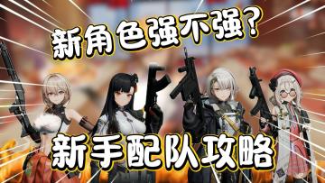 少女前线2：新角色秋桦强不强？新手配队攻略！