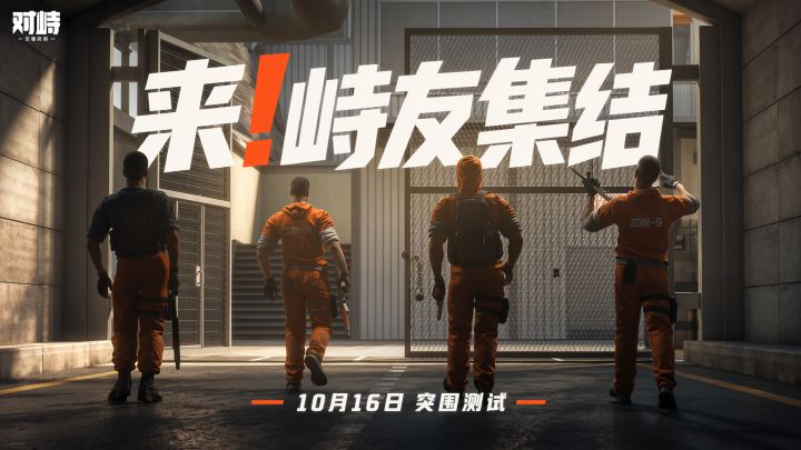 只有「突围」,没有退路截图
