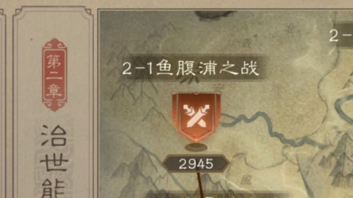 历战虚构篇2-1鱼腹浦之战2945攻略截图