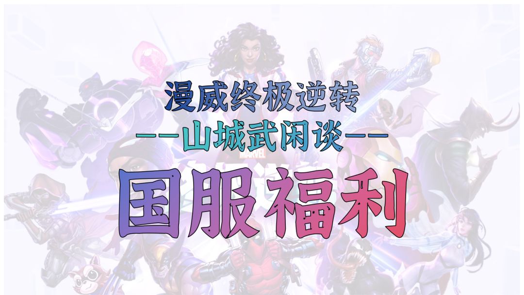 山城武闲谈之国服福利——传说中对标炉石的开服福利究竟值多少钱截图