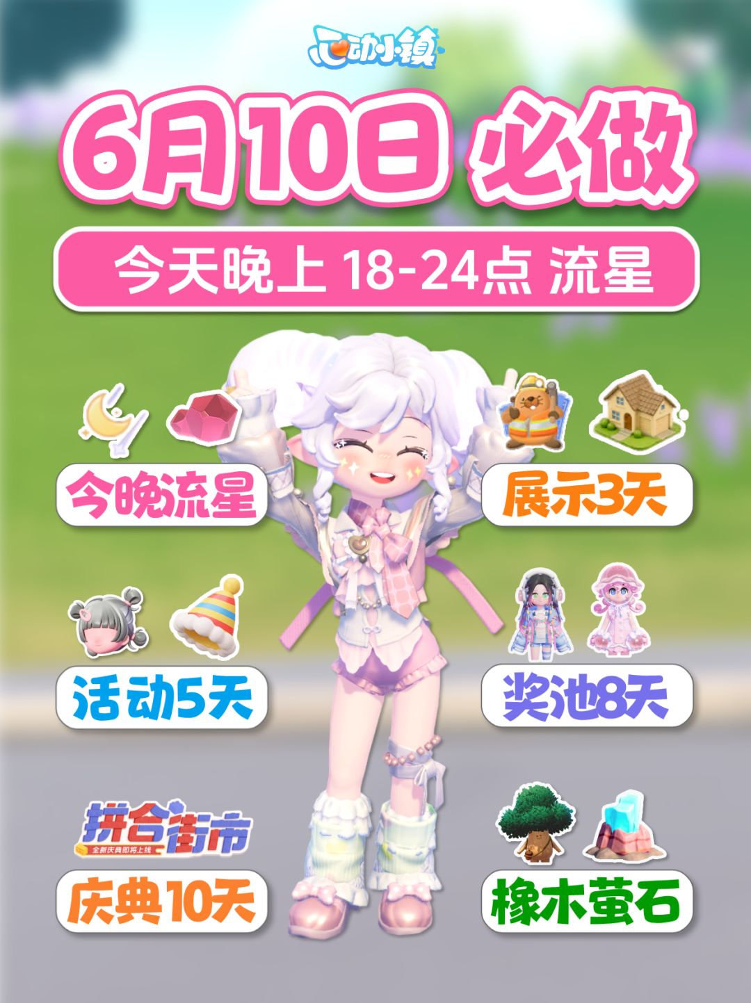 6月10日 展示3天 活动5天 卡池8天 庆典10天截图