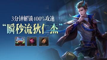 400% 攻速平 A 秒脆皮，3分钟解锁“瞬秒流”狄仁杰！