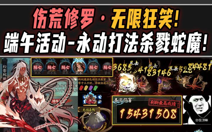 【阴阳师】伤荒修罗无限狂笑！端午活动永动打法杀戮蛇魔！截图