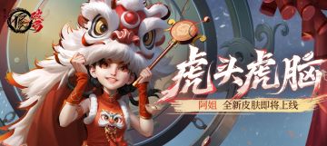 虎头虎脑|阿姐 新皮肤即将萌趣上线