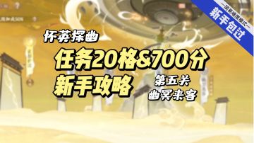 【怀英探幽】第五关任务达成新手攻略