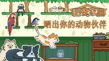 晒出你家的宠物，拿猫猫游戏STEAM兑换码！
