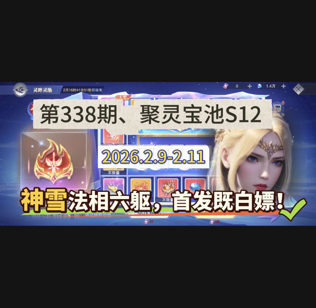 第338期、聚灵宝池S12 1