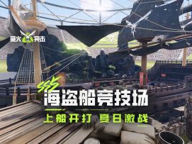 【萤火突击】SS5全新地图-海盗船竞技场，6月19日上线！
