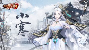 《放开那三国3》年关近 寒雪冰