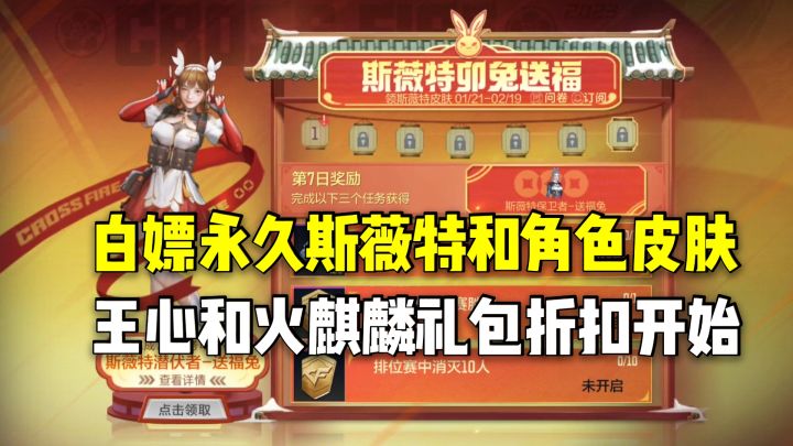 白嫖永久斯薇特和角色皮肤,王心和火麒麟礼包折扣开始!截图