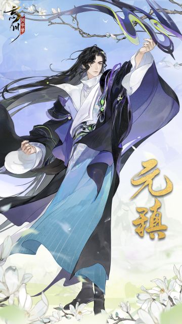 【新名士预告·立绘人设曝光】
元稹字微之，别字威明，鲜卑族拓跋氏后裔。他由母亲抚养教导长大，十五岁时明经及第，二十七岁时制科登第。元稹性情锋锐，少柔多刚，屡屡上书论事抨击时弊，因此数遭贬谪。
挣脱宦海沉浮，告别诋毁谤言，元稹自在地流连于忘川的任何地方。诗书歌酒也好，万家灯火也罢，于他而言皆是世间至乐。后续小麒麟将奉上预告视频，供使君大人一睹新名士风采~
☆立即下载游戏：http://t.cn/A6