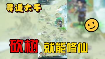 【寻道大千】超级休闲好玩的砍树修仙小游戏！