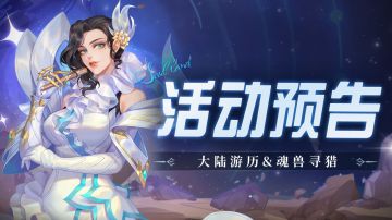 即将上线｜大陆游历&魂兽寻猎