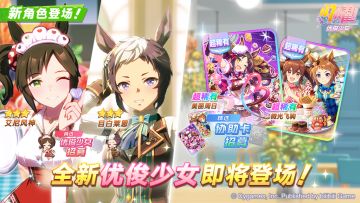 新的养成优俊少女即将登场！