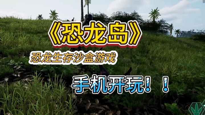 恐龙岛手机版教程来啦!快来迎接生存考验吧截图