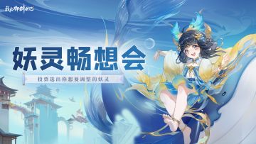 【已开奖】《我的御剑日记》妖灵调整畅想会（上）