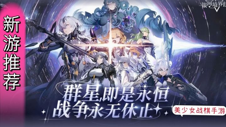 【银河境界线】是一款二次元科幻美少女策略手游❓❗截图