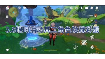 3.8限时活动其二角色隐藏彩蛋