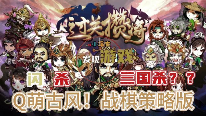【策略游戏】一款小游戏「策略」和「桌面棋类」将三国杀融入战棋?!截图