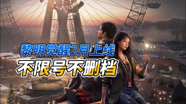 黎明觉醒:不玩虚的,黎明觉醒2月上线,不限号不删档!截图