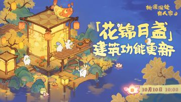 「花锦月盏」建筑功能更新来萝！