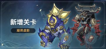 新增关卡：凝滞虚影