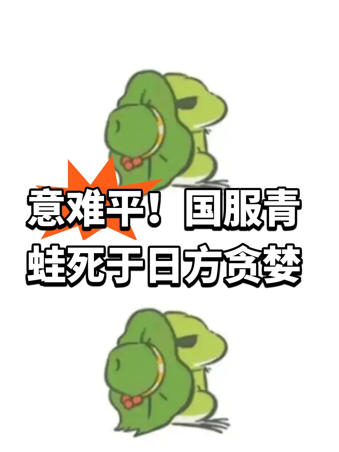 意难平!国服青蛙死于日方贪婪 1