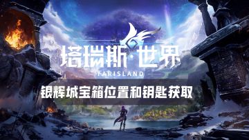 塔瑞斯世界 — 银辉城各个宝箱位置和钥匙获取途径