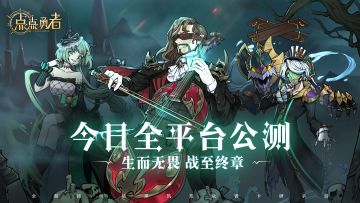 《点点勇者》今日正式首发公测！