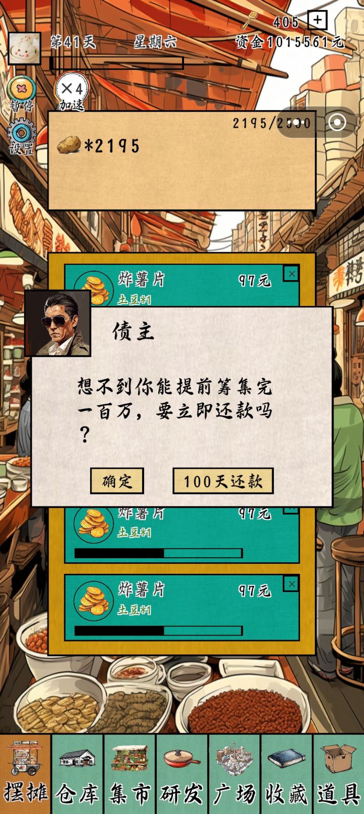 无脑摆摊50天还清债务截图