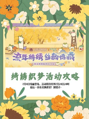 桃源❗一条龙「绮绣织梦」攻略【超全】