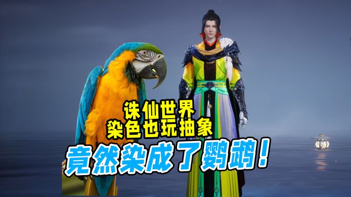 疯狂玩抽象?仙侠游戏的换装原来还能这么玩!诛仙世界太行了截图