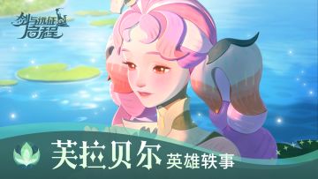 让每一个枯萎的清晨变得生机勃勃 | 英雄轶事 芙拉贝尔角色PV