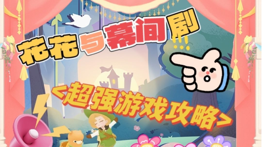 《花花与幕间剧》超强游戏攻略给你前所未有游戏体验！截图